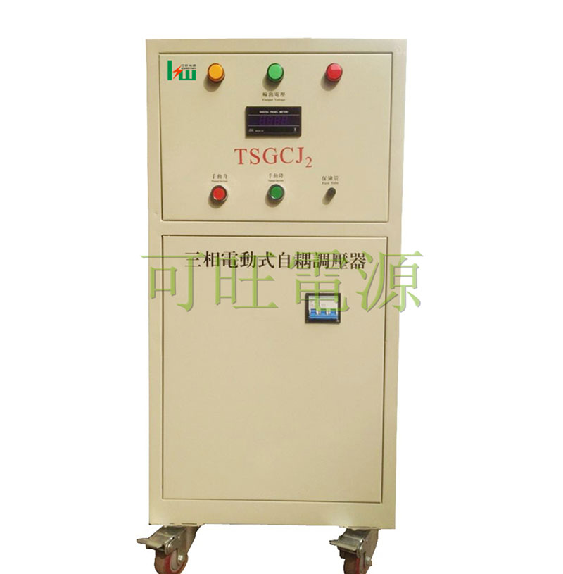 三相電動調壓器